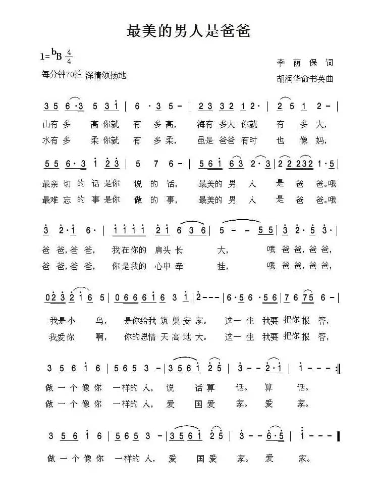 最美的男人是爸爸（李荫保词 胡润华 俞书英曲）