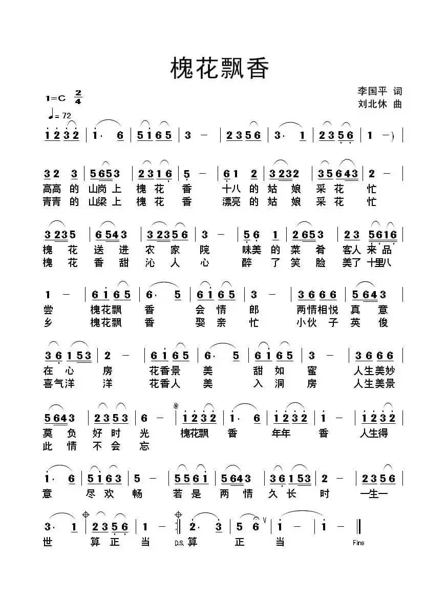 槐花飘香（李国平词 刘北休曲）