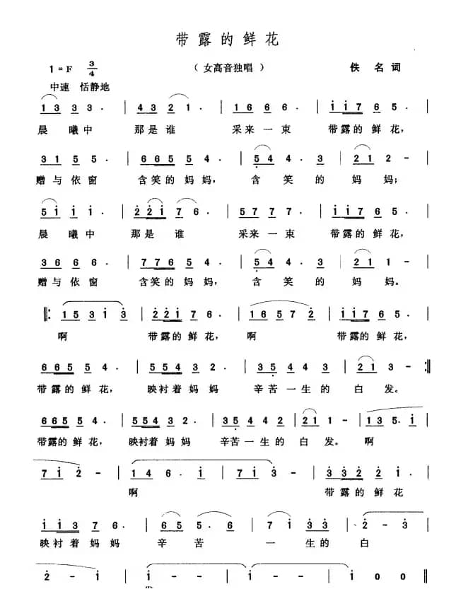 带露的鲜花（佚名词 张玉晶曲）