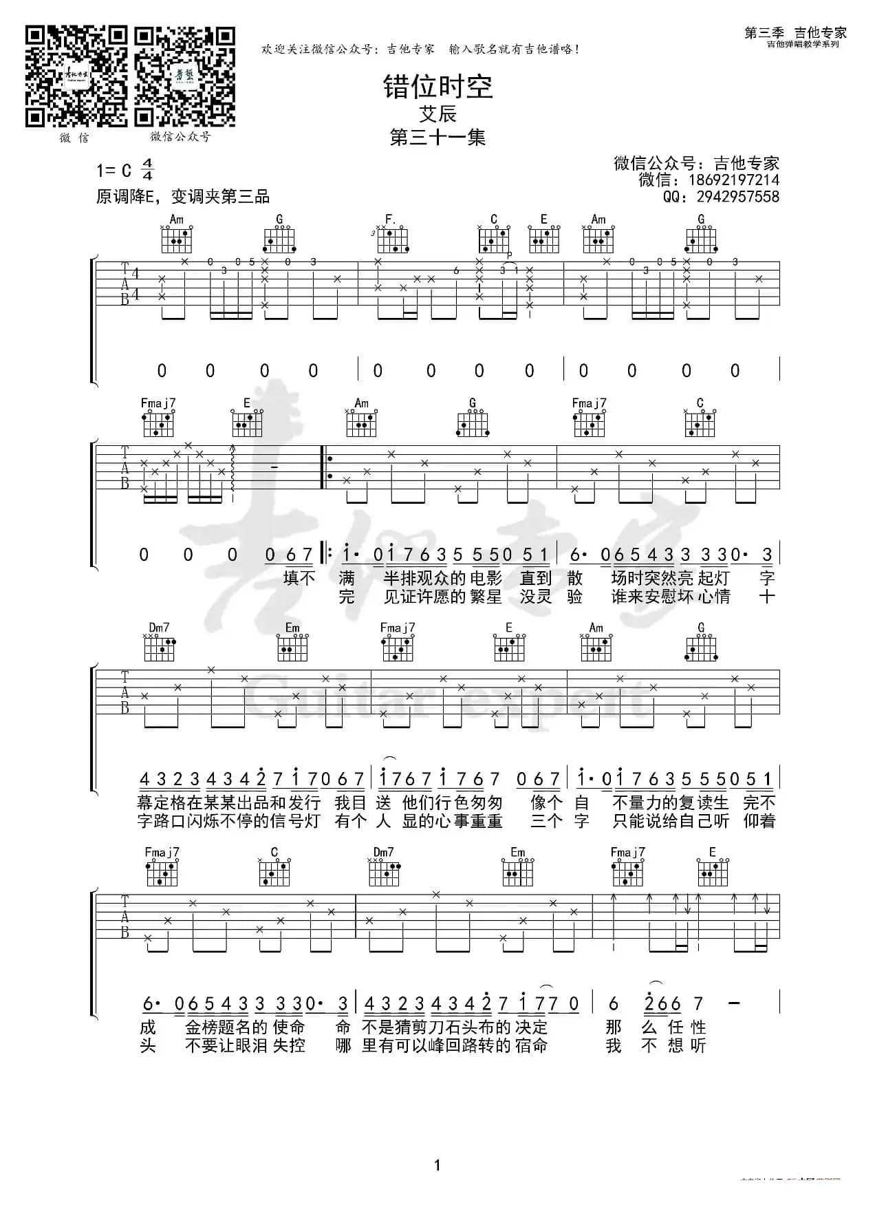 错位时空 原版吉他谱