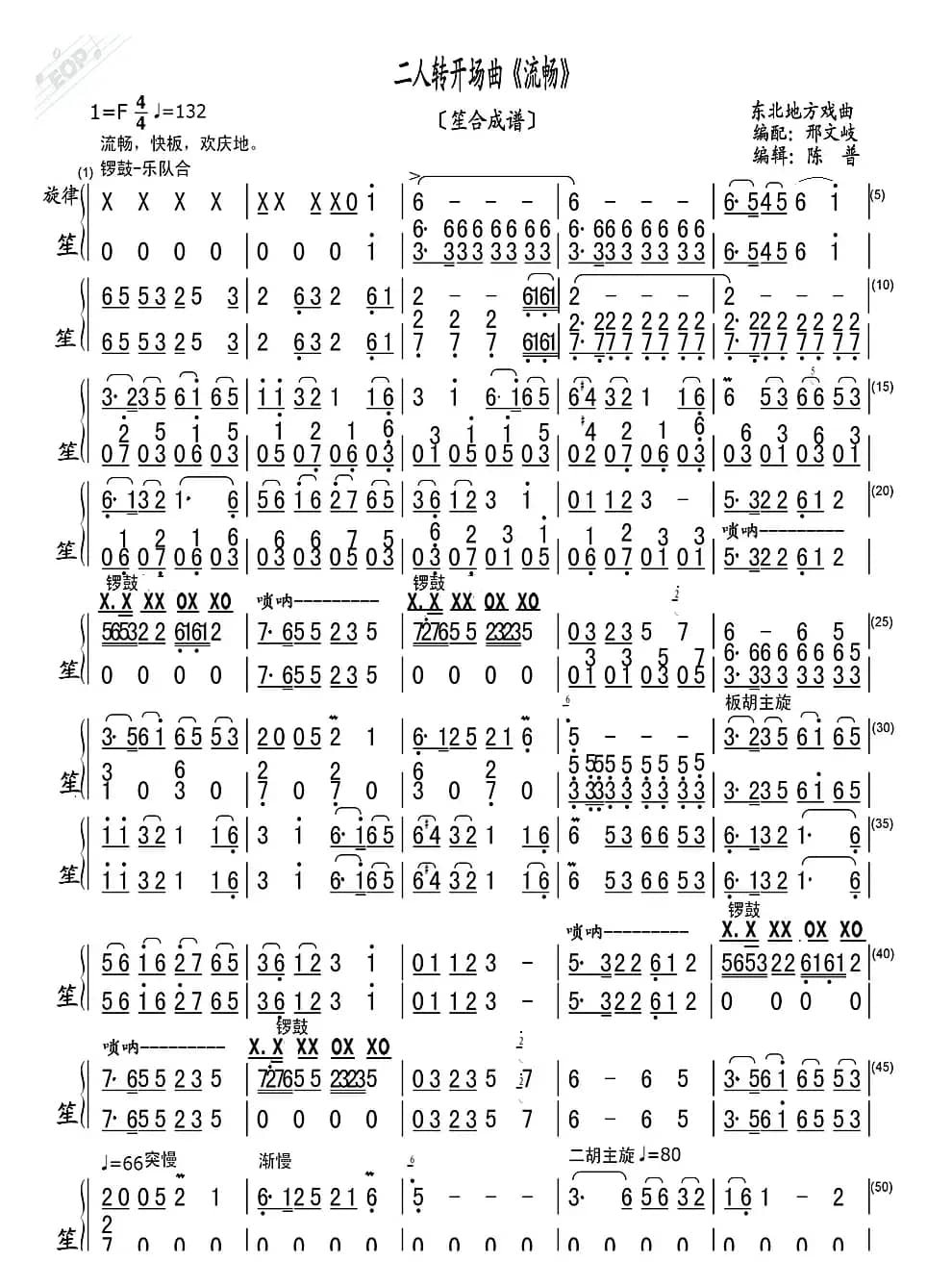 二人转开场曲《流畅》（笙合成谱）