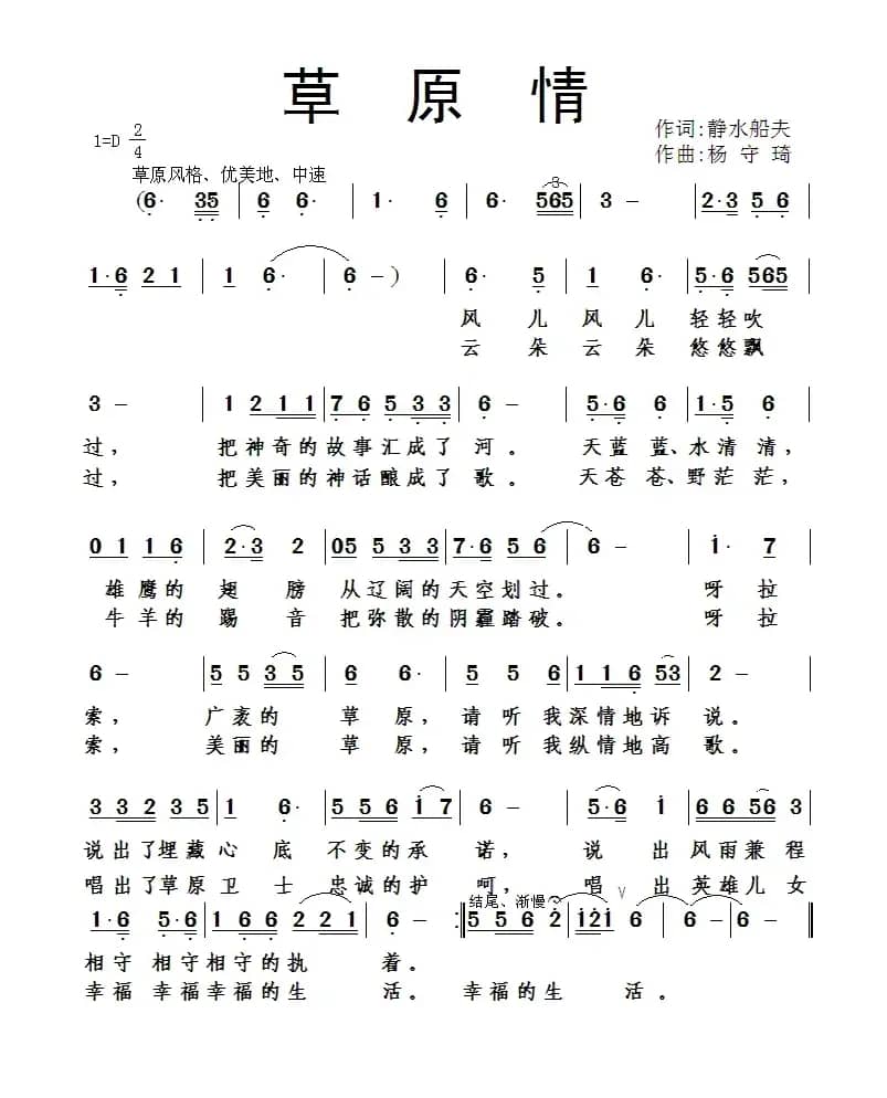 草原情（静水船夫词 杨守琦曲）