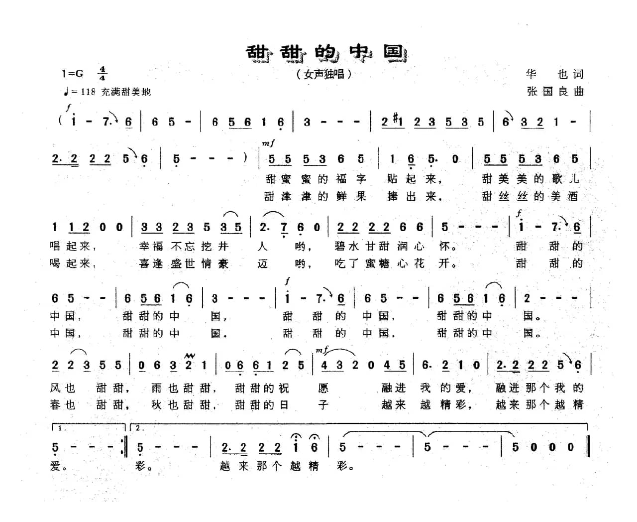 甜甜的中国（华也词 张国良曲）