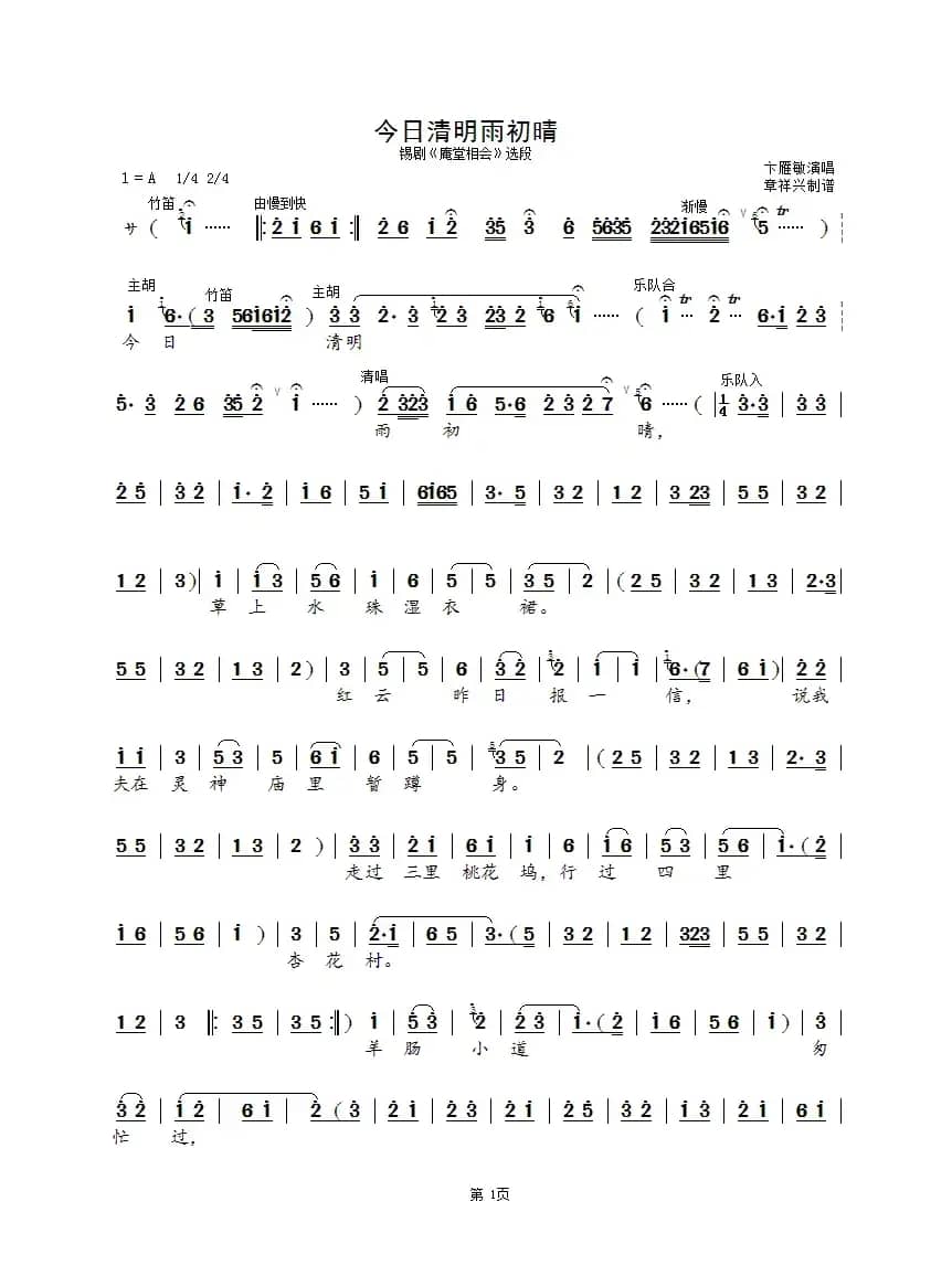 今日清明雨初晴（锡剧《庵堂相会》选段）