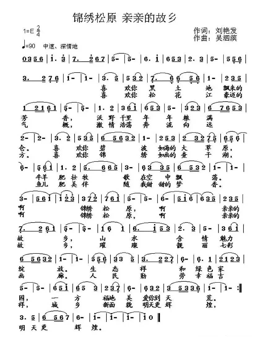 ​锦绣松原 亲亲的故乡（刘艳发词 吴泗滨曲）