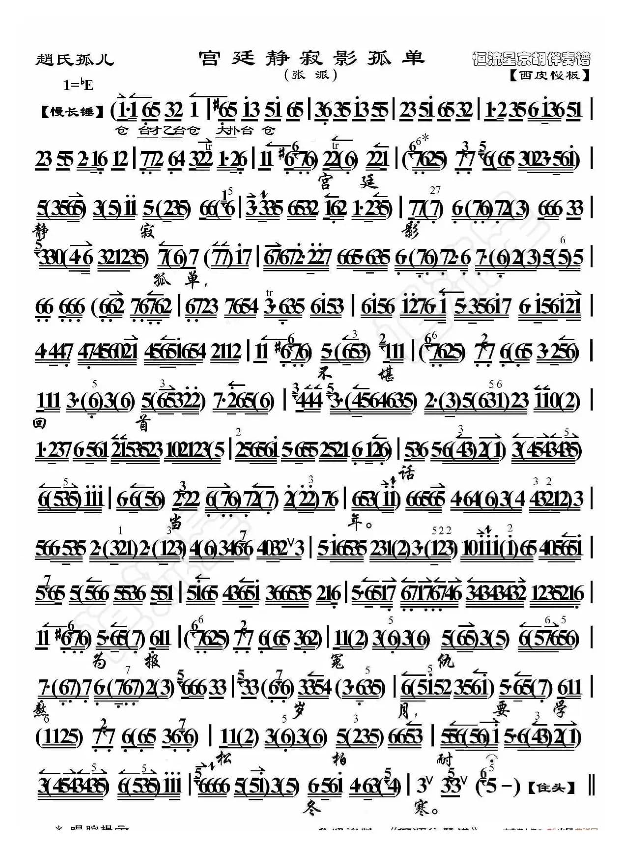 赵氏孤儿·宫廷静寂影孤单（京胡伴奏谱）