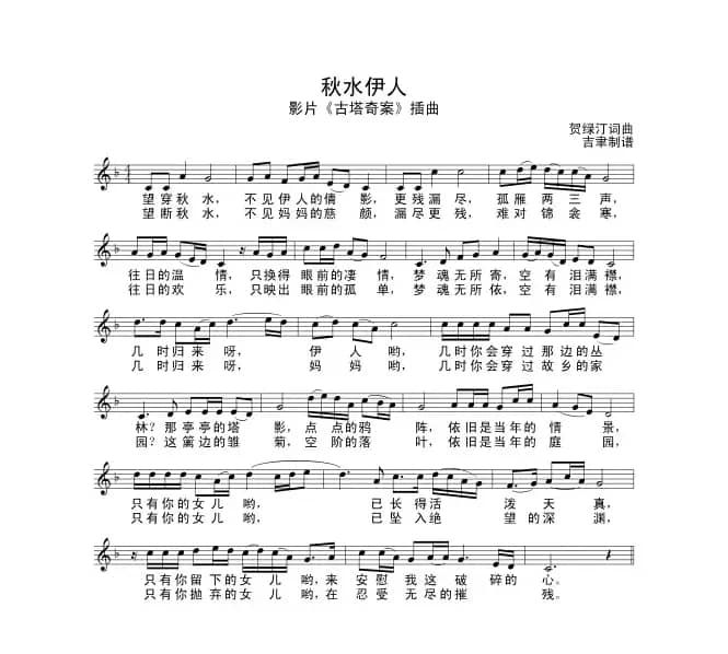 秋水伊人（电影《古塔奇案》插曲）