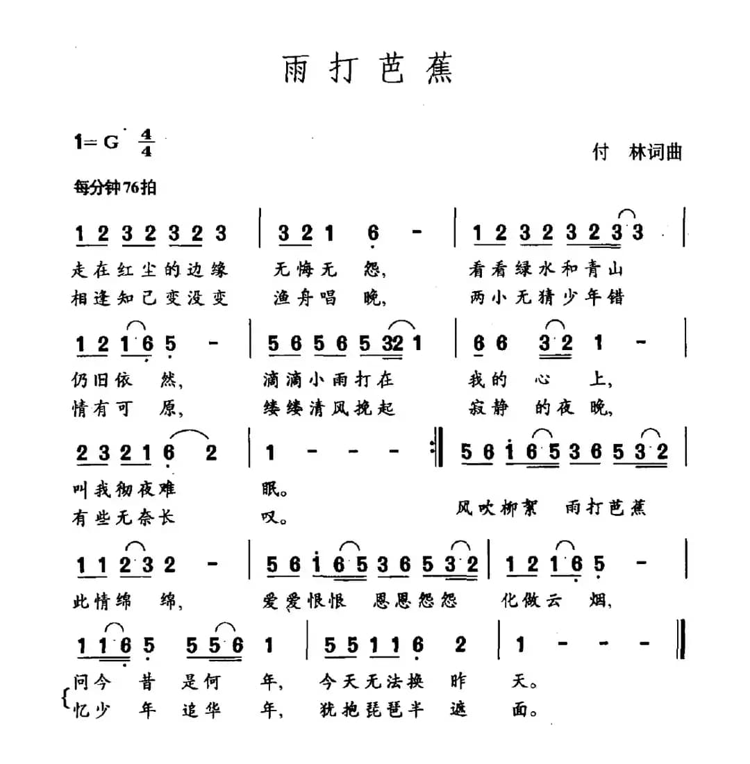 雨打芭蕉（付林词 付林曲）