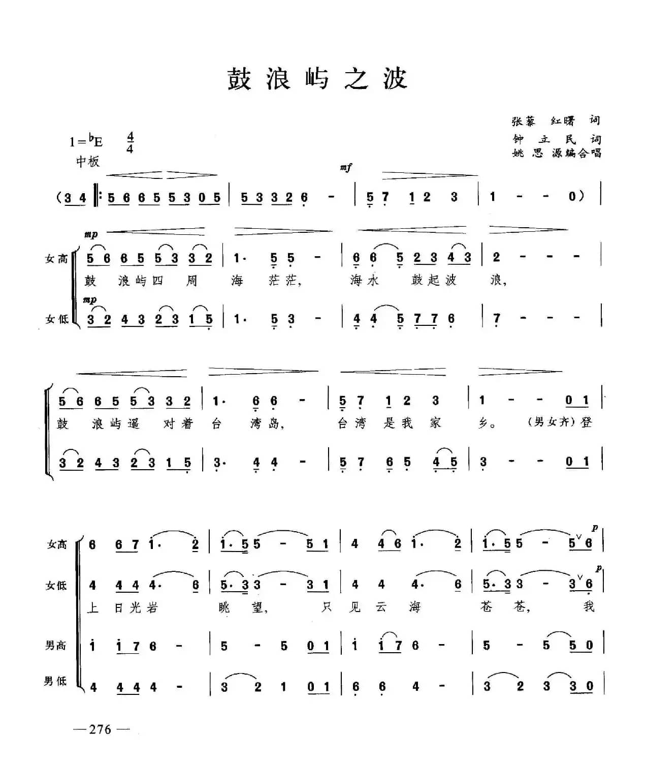 鼓浪屿之波（合唱）