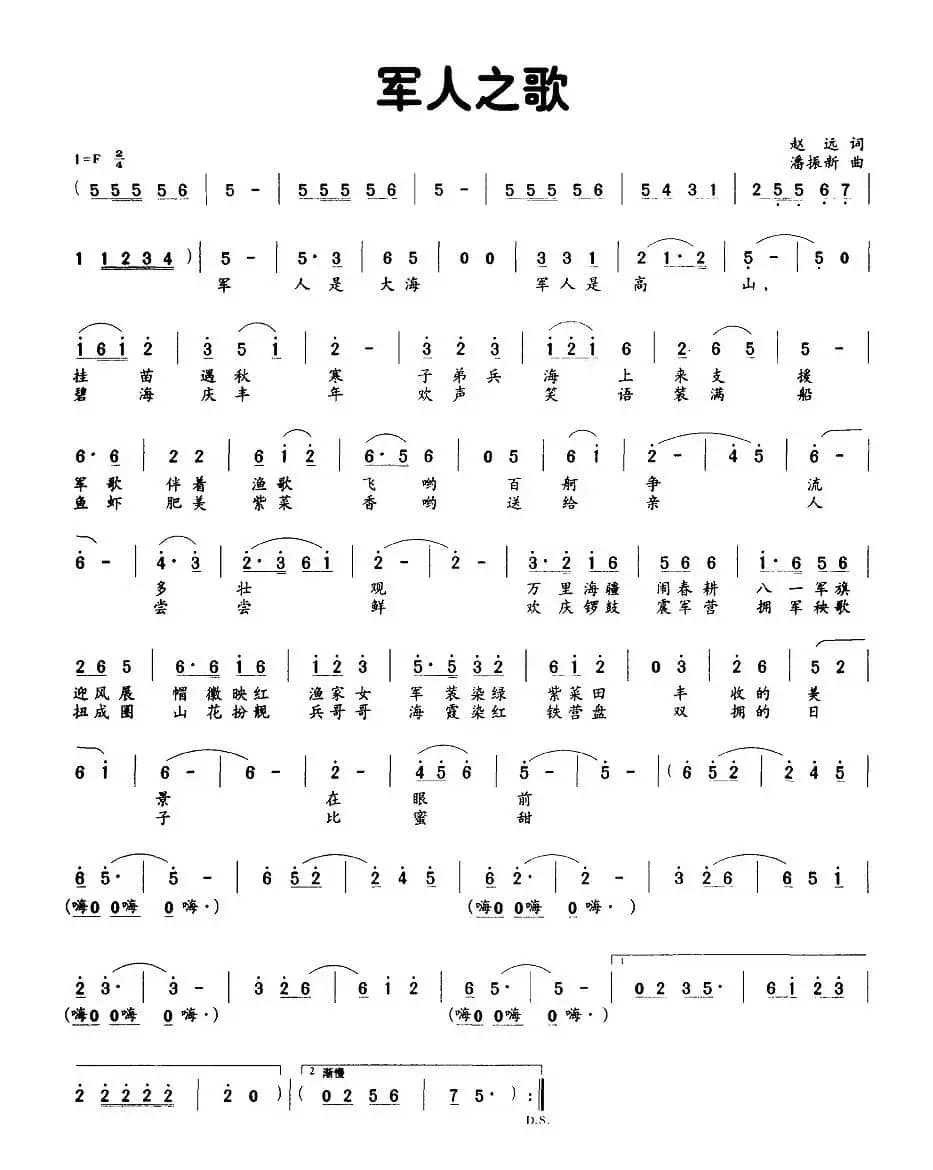 军人之歌（赵远词 潘振新曲）