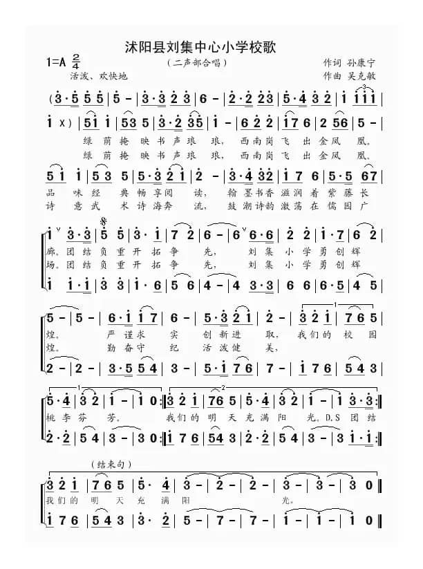 沭阳县刘集中心小学校歌