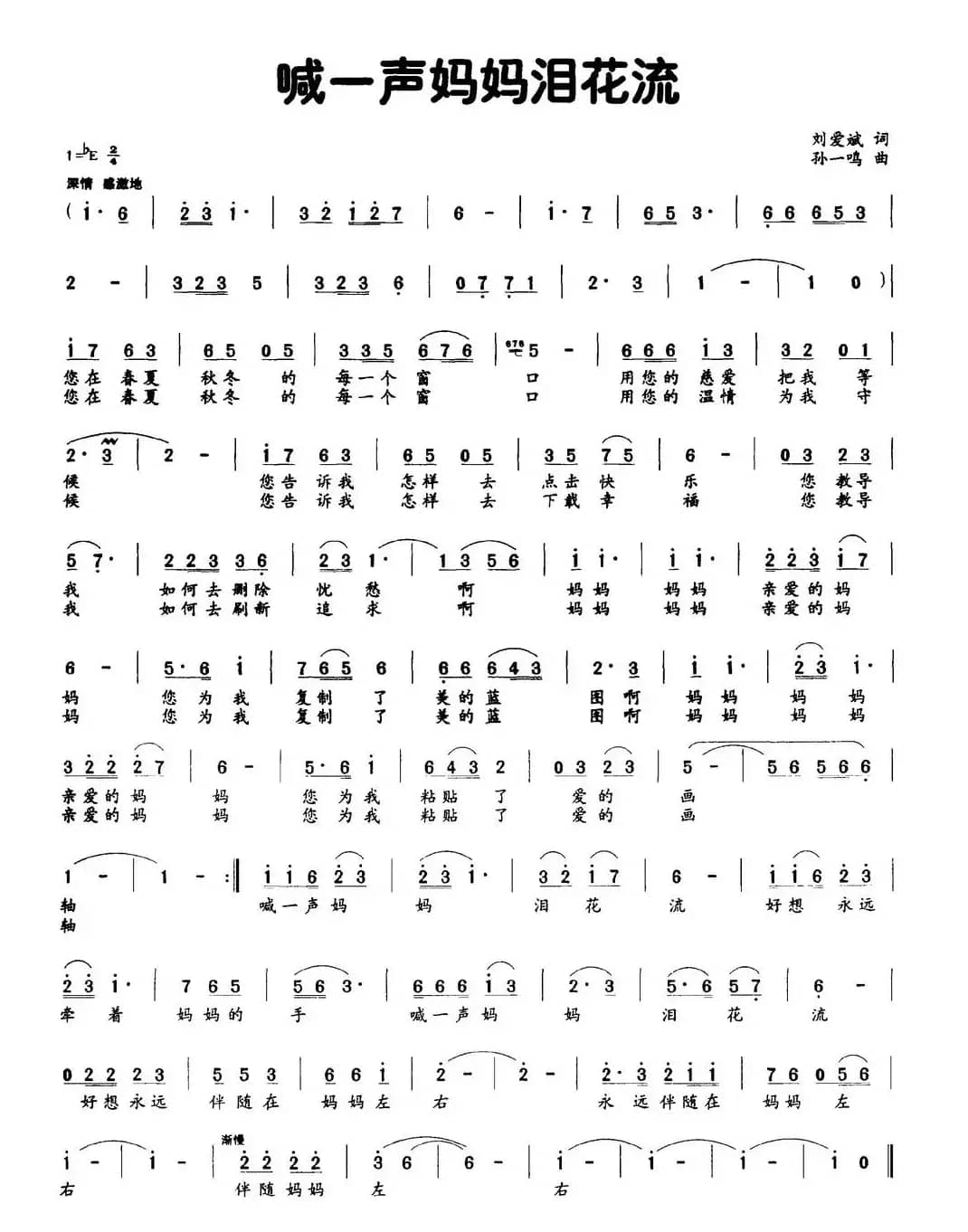 喊一声妈妈泪花流（刘爱斌词 孙一鸣曲）