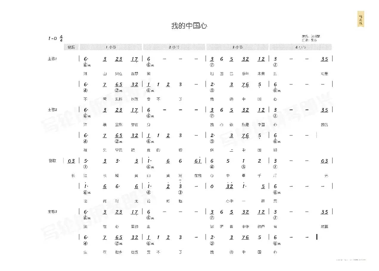 我的中国心（简和谱）