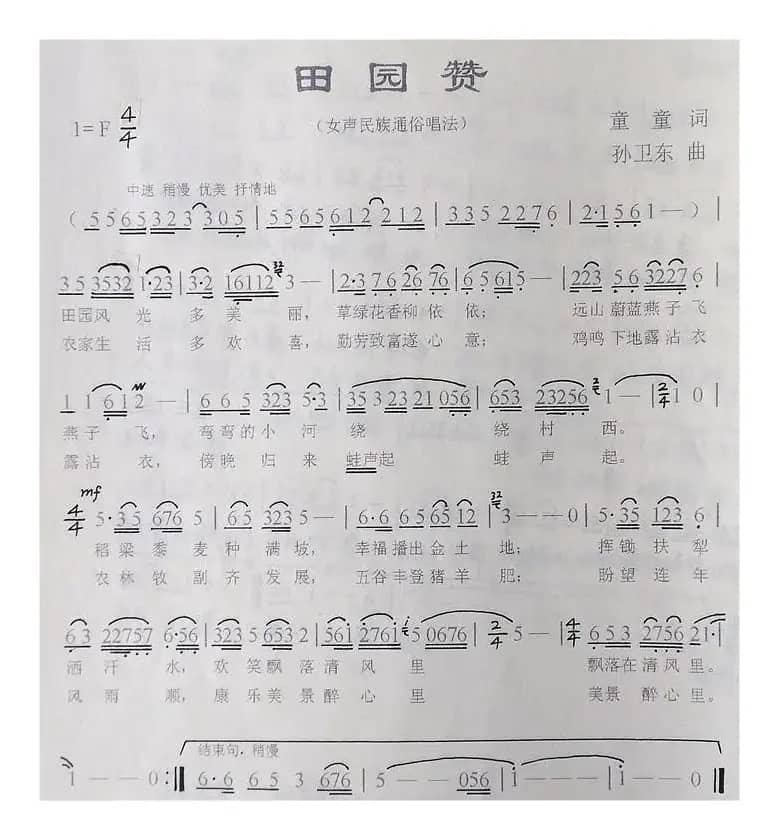 田园赞（童童词孙卫东曲）