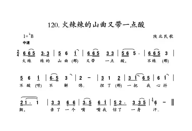 火辣辣的山曲又带一点酸