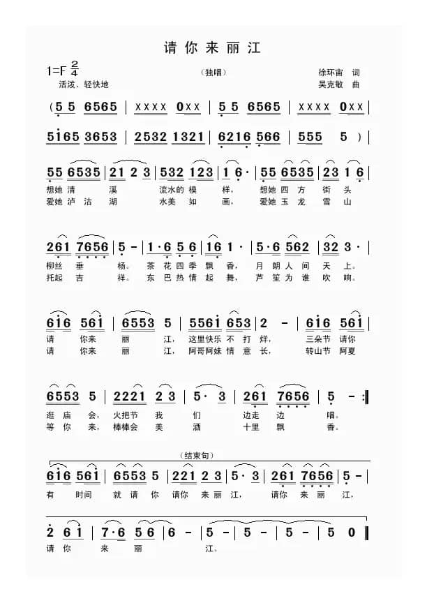 请你来丽江（徐环宙词 吴克敏曲）