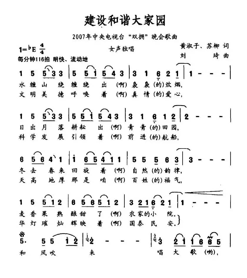 建设和谐大家园（2007年央视双拥晚会歌曲）