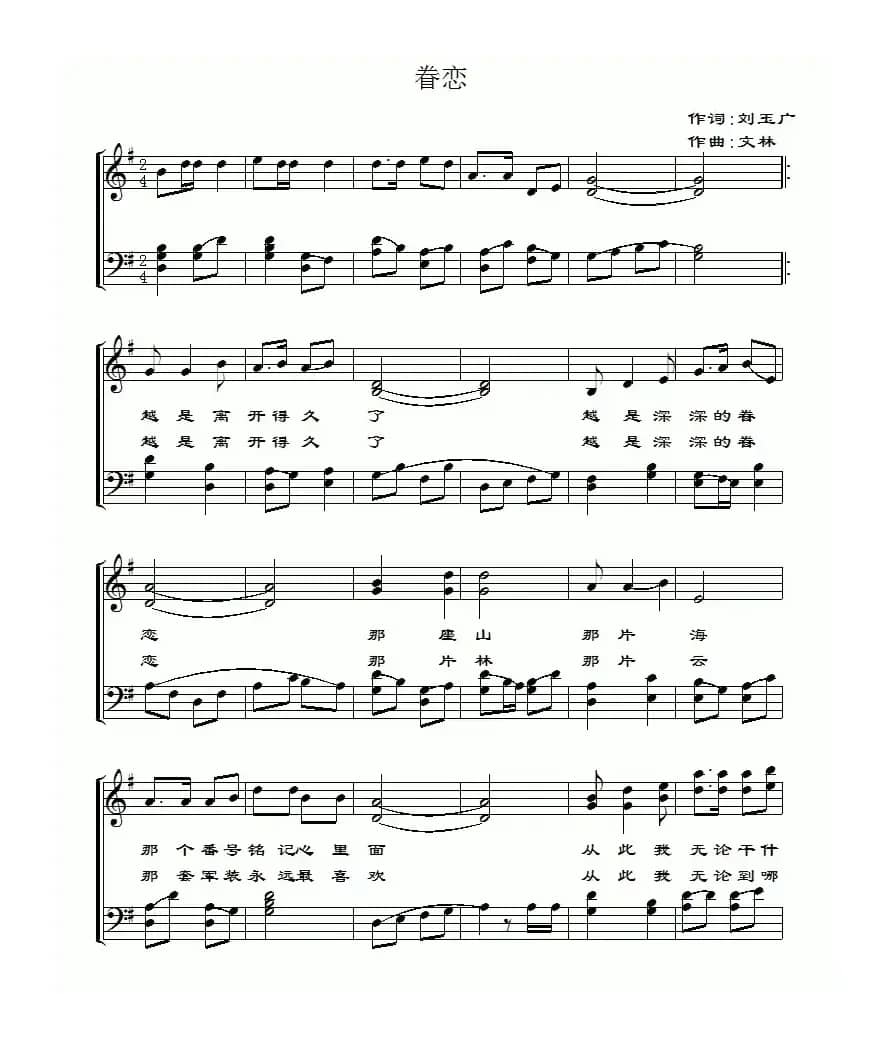 眷恋（刘玉广词 文林曲、简谱+五线谱）