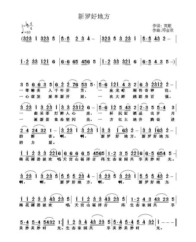 新罗好地方（杨厚爽词 邓会双曲）