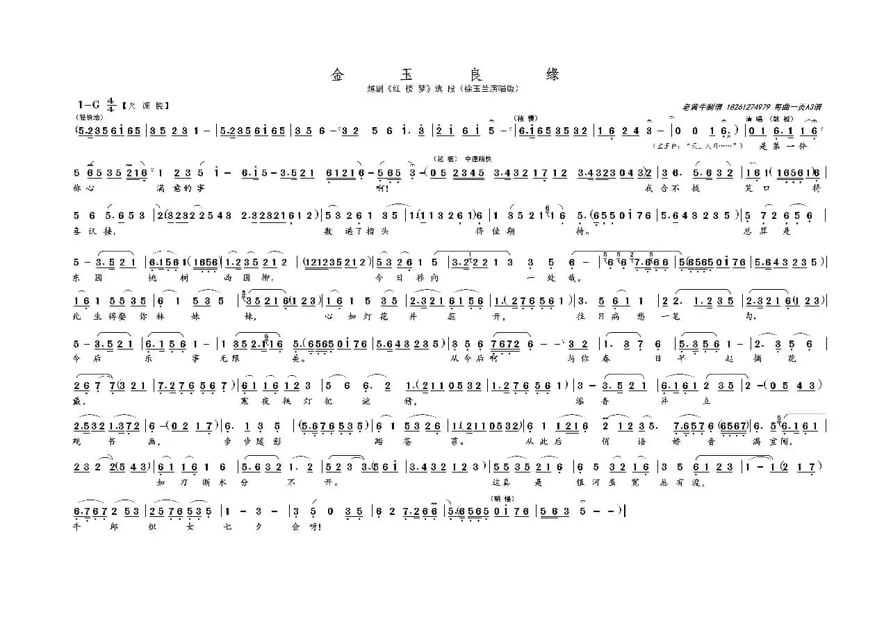 金玉良缘（越剧《红楼梦》选段）