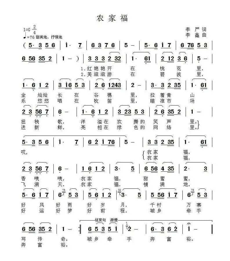 农家福（李严词 李鑫曲）