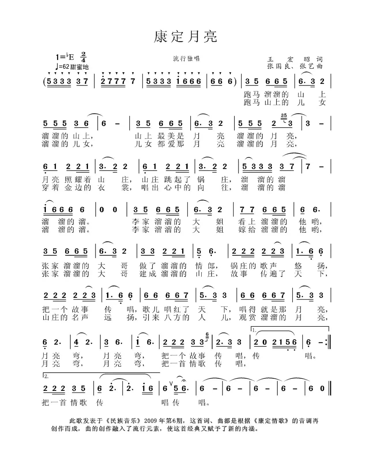 康定月亮（王宏昭词 张国良、张艺曲）
