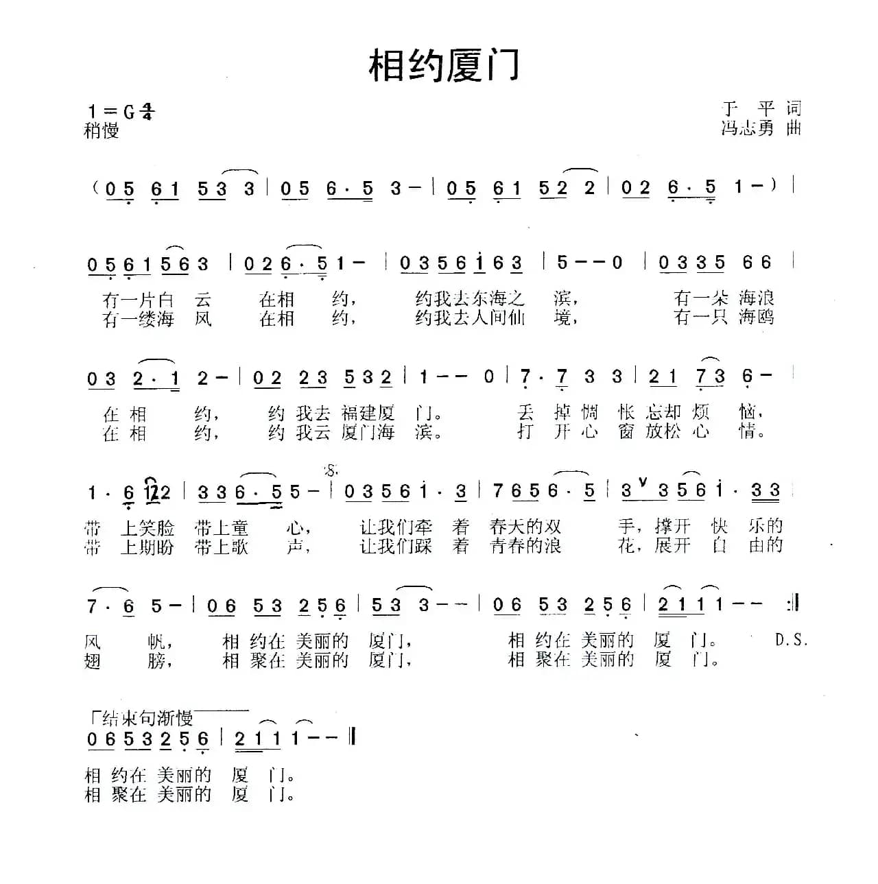 相约厦门（于平词 冯志勇曲）
