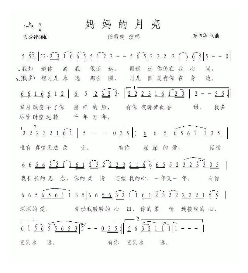 妈妈的月亮（宋书华词 宋书华曲）