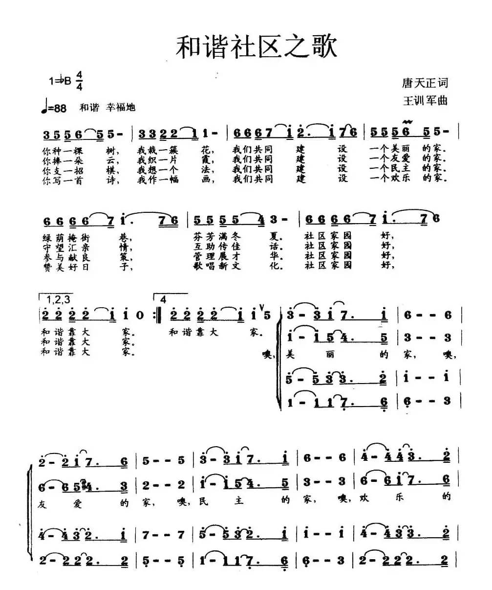 和谐社区之歌（唐天正词 王训军曲、合唱）