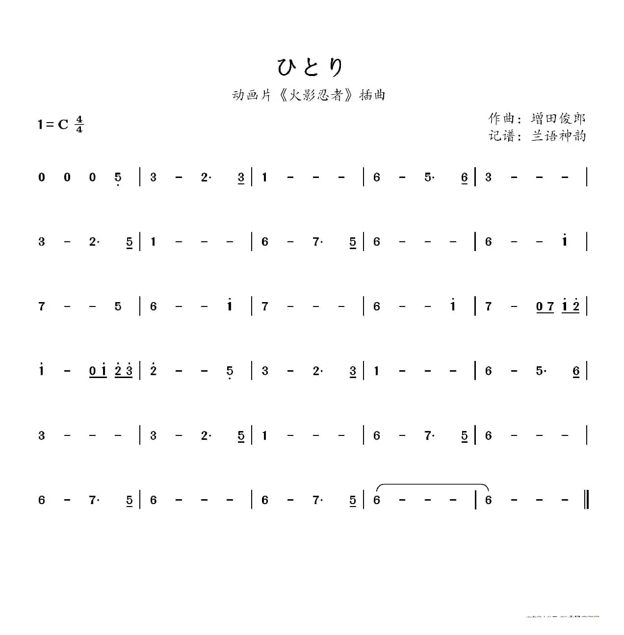 ひとり（动画片《火影忍者》插曲）