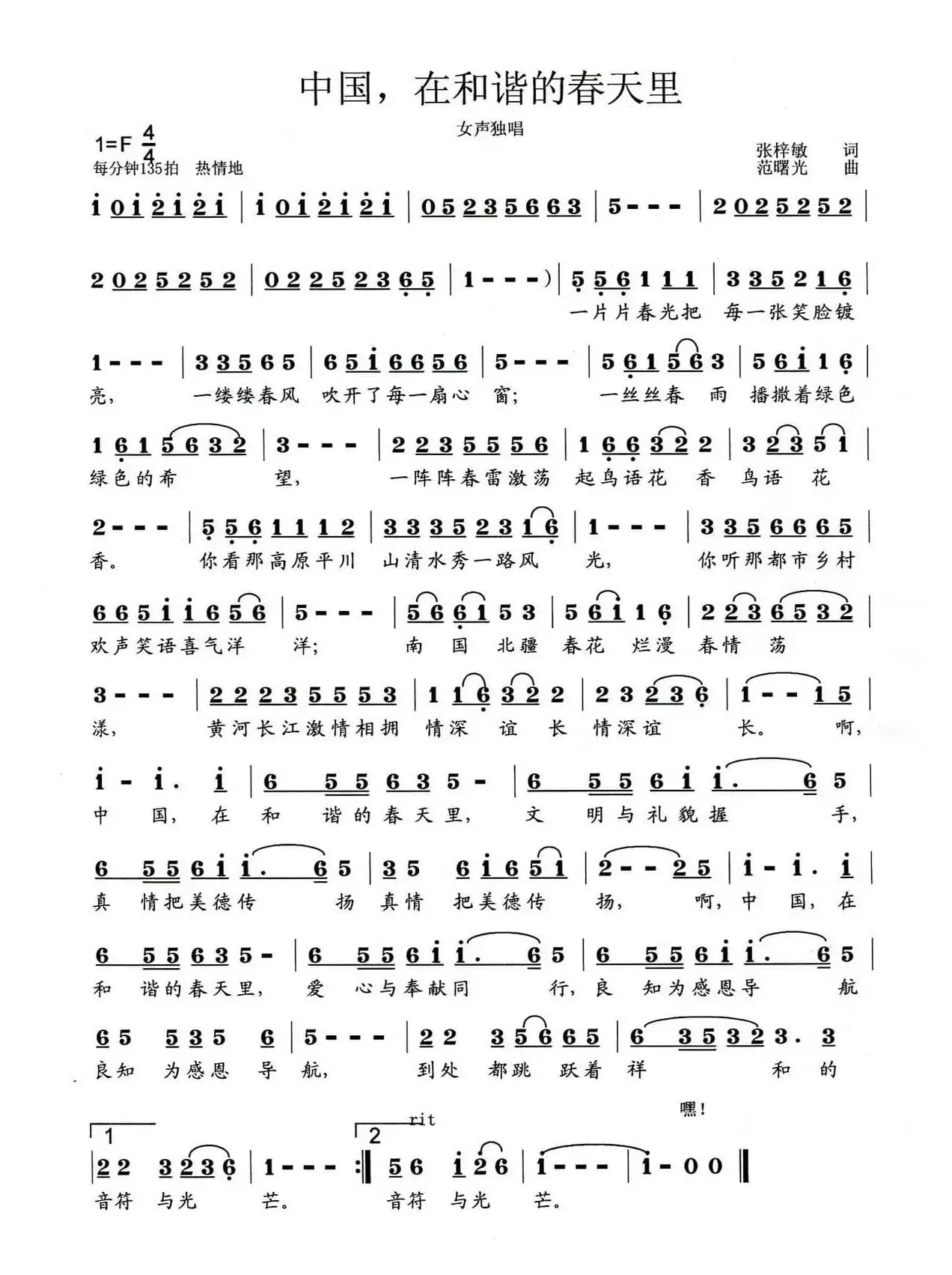 中国，在和谐的春天里（张梓敏词 范曙光曲）