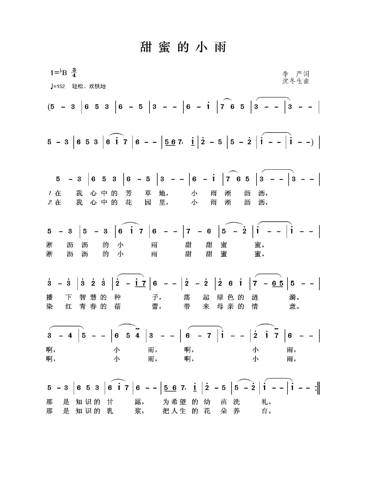 甜蜜的小雨（李严词 沈冬生曲）