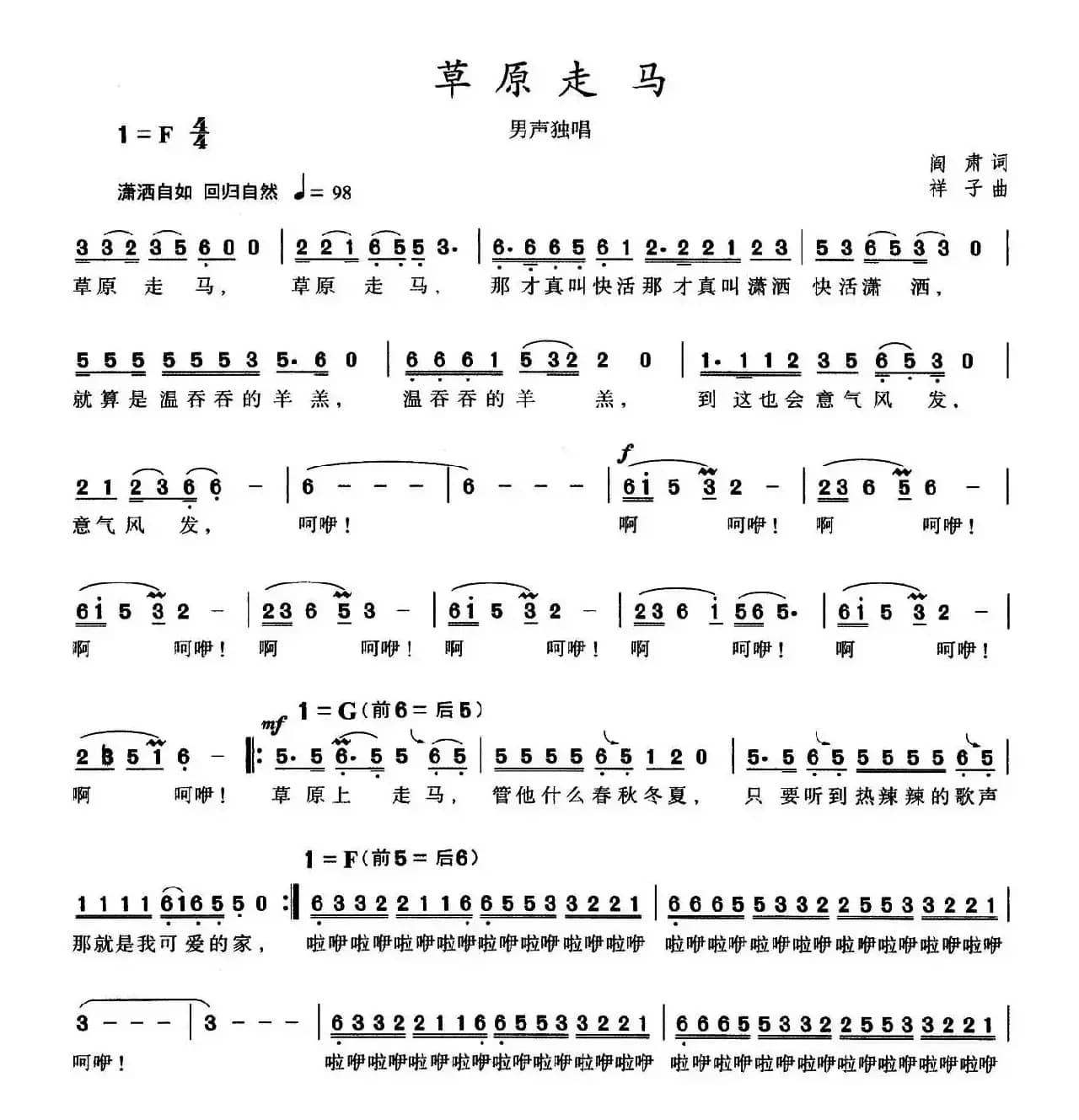 草原走马（闫肃词 祥子曲）