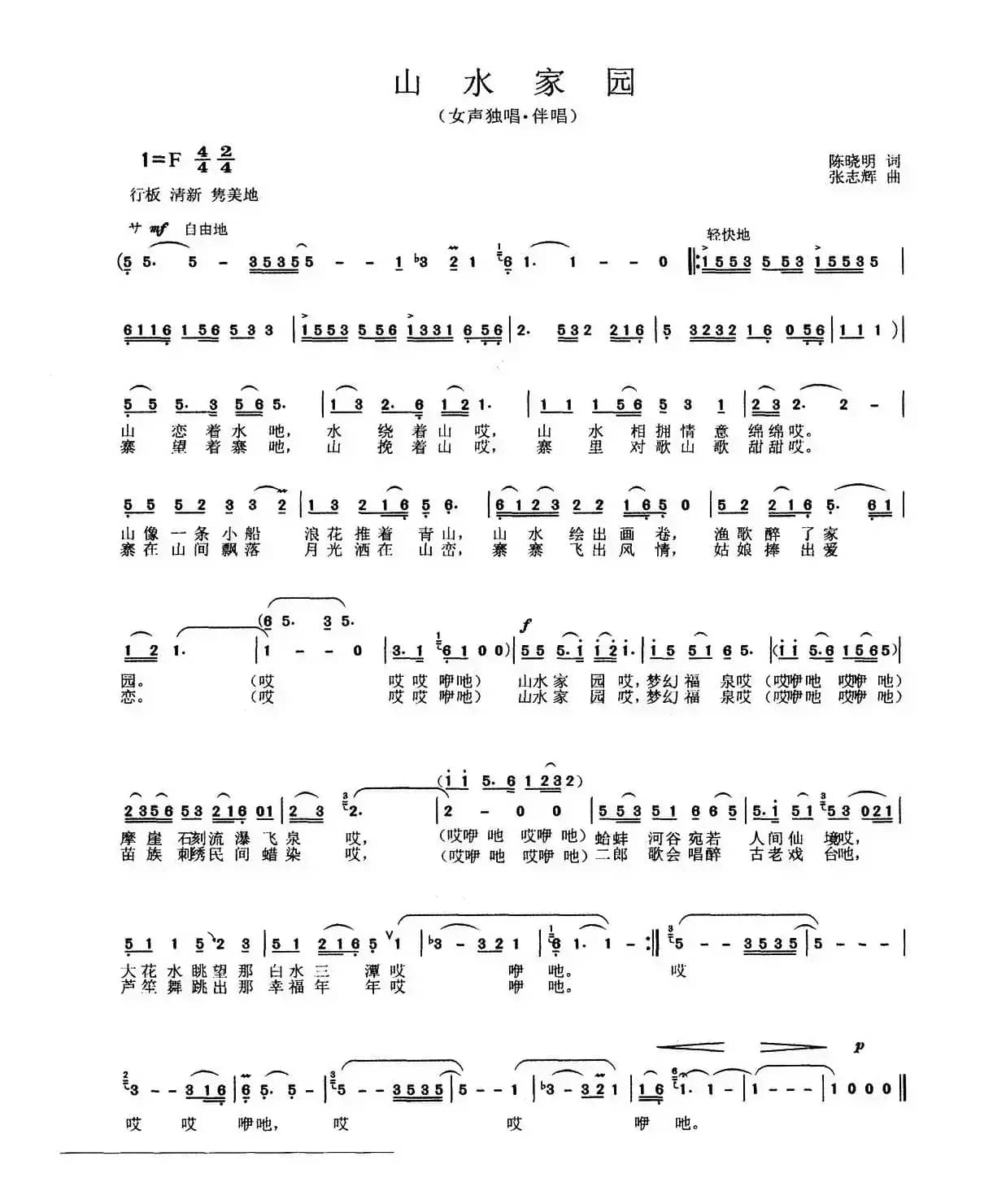 山水家园（陈晓明词 张志辉曲）