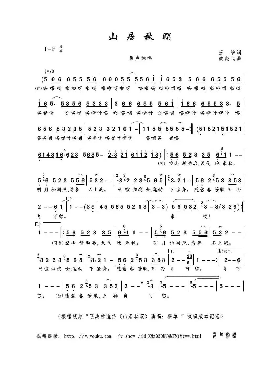 山居秋暝（王维词 戴晓飞曲）