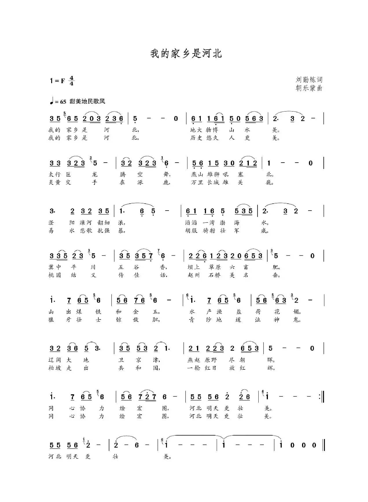 我的家乡是河北（刘勤炼词 朝乐蒙曲）