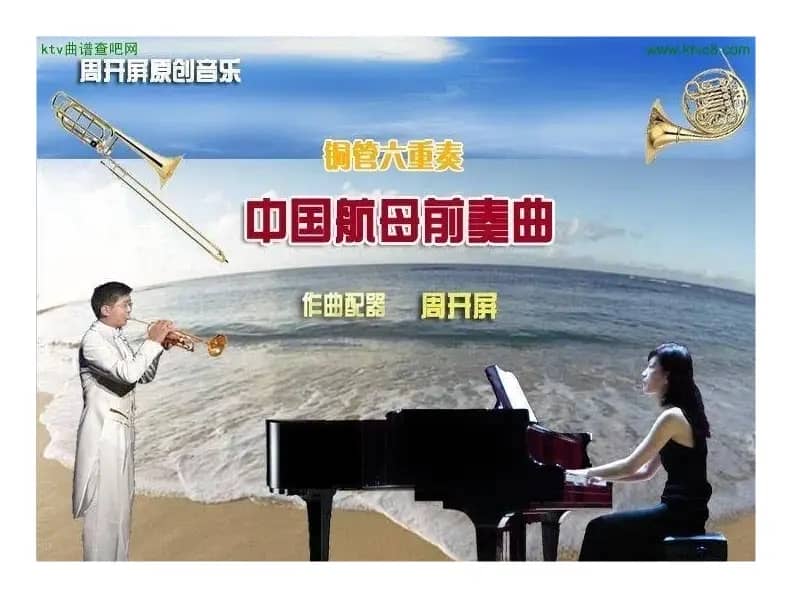 中国航母前奏曲铜管六重奏(照片，说明等)