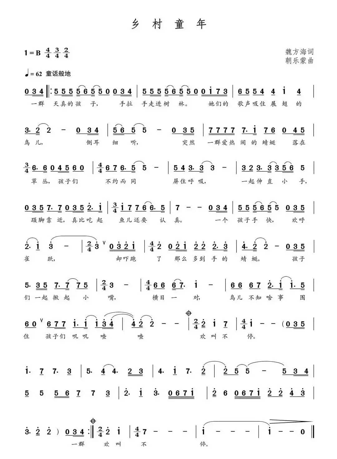 乡村童年（魏方海词 朝乐蒙曲）