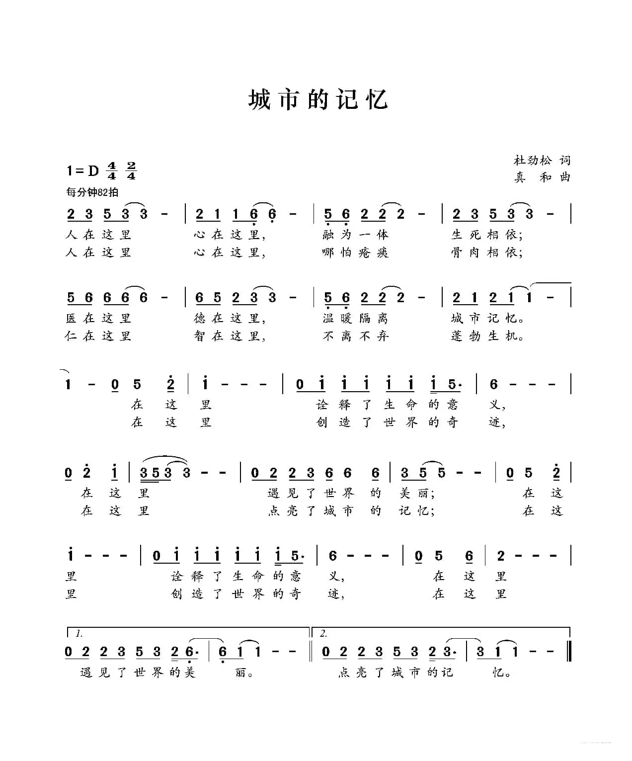 城市的记忆（作词：杜劲松 作曲：崔臻和）