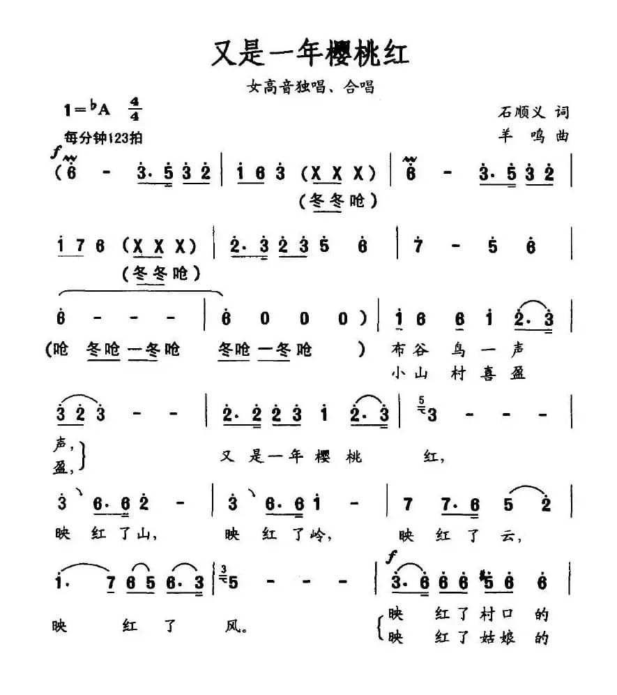 又是一年樱桃红（石顺义词 羊鸣曲）