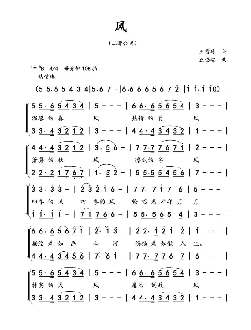 风(王雪玲作词 丘岱安作曲)