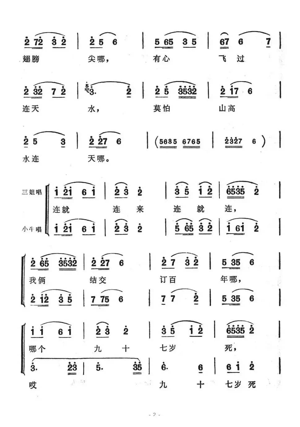 我俩结交订百年（歌舞剧《刘三姐》选曲）