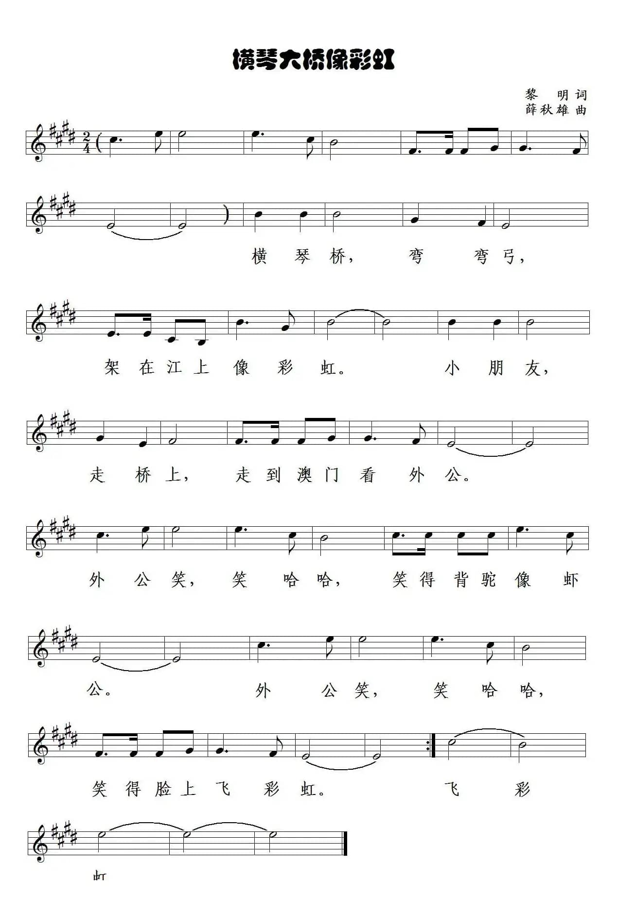 横琴大桥像彩虹（五线谱）