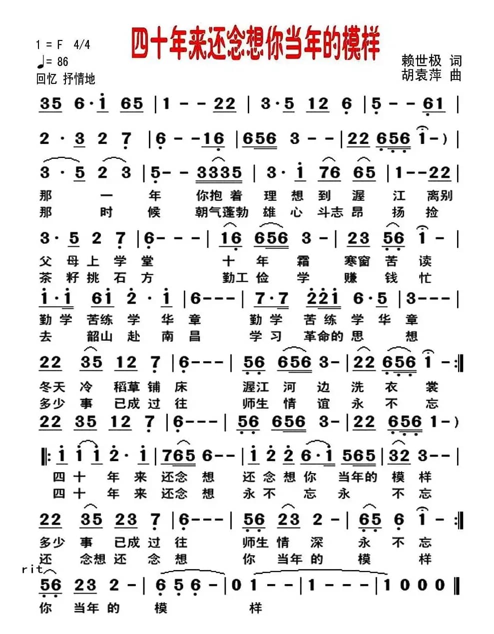 四十年来还念想你当年的模样(赖世极词 胡袁萍曲)