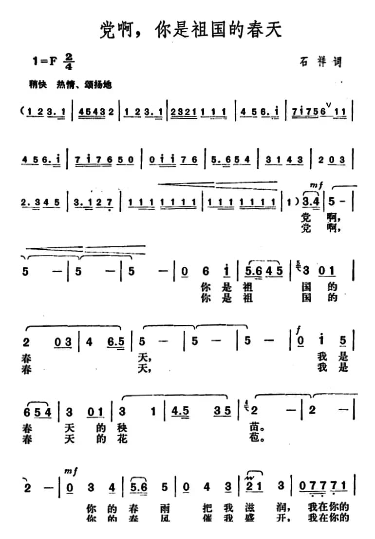 党啊，你是祖国的春天