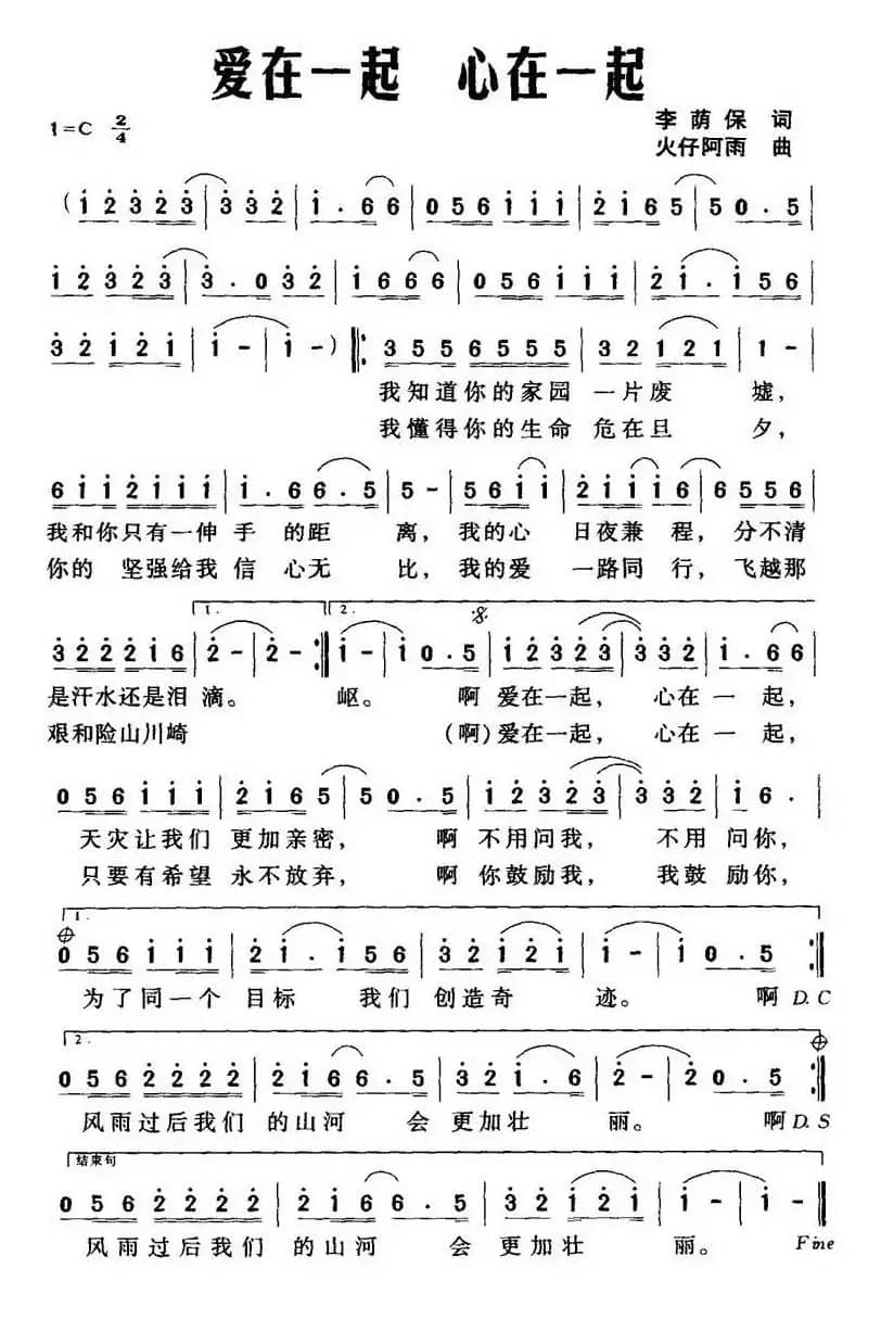爱在一起 心在一起（李荫保词 火仔阿雨曲）