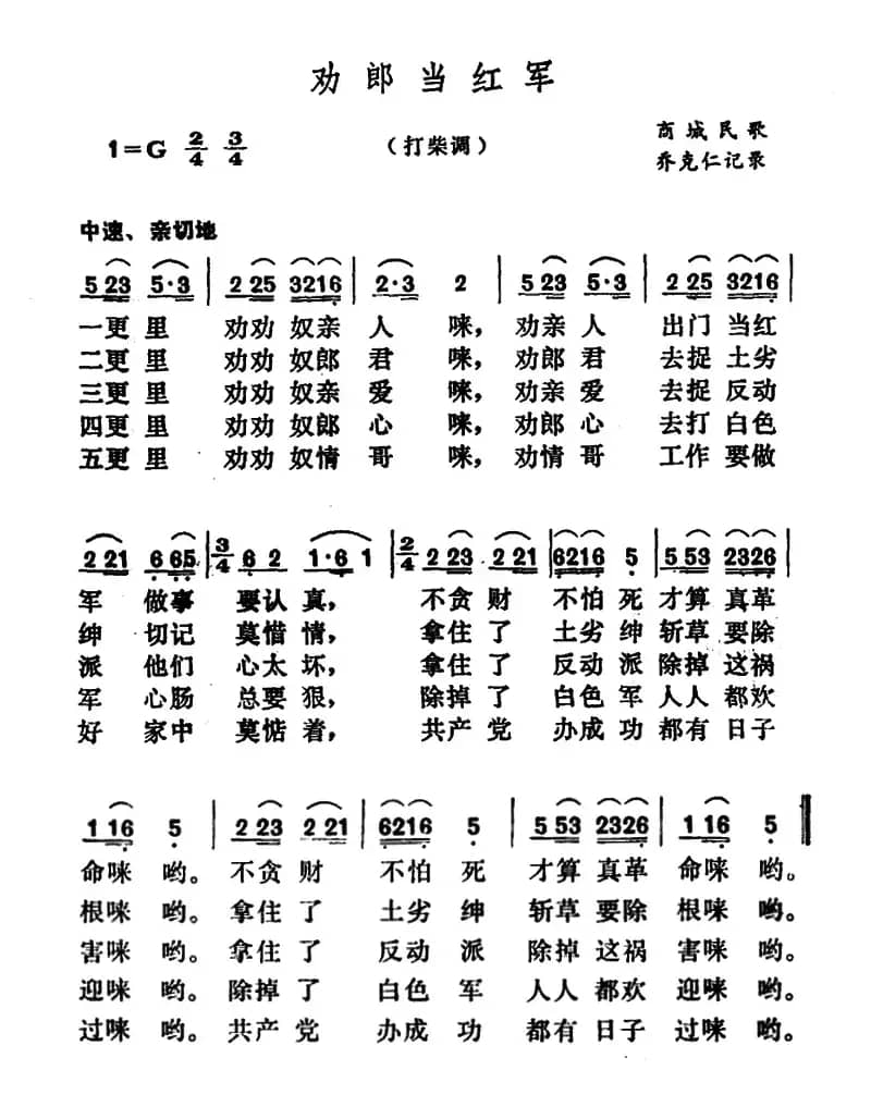劝郎当红军（河南商城民歌）