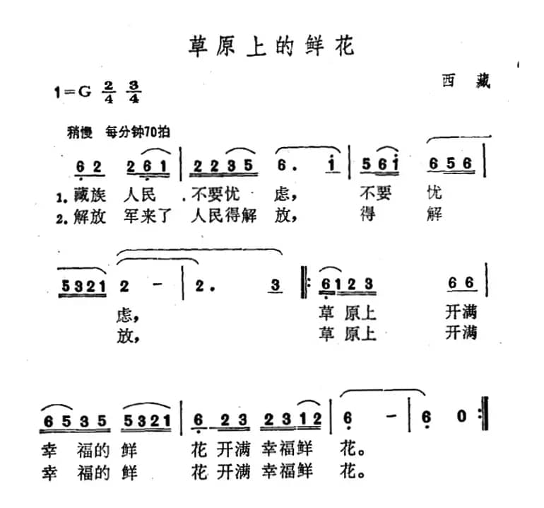 草原上的鲜花（西藏民歌）