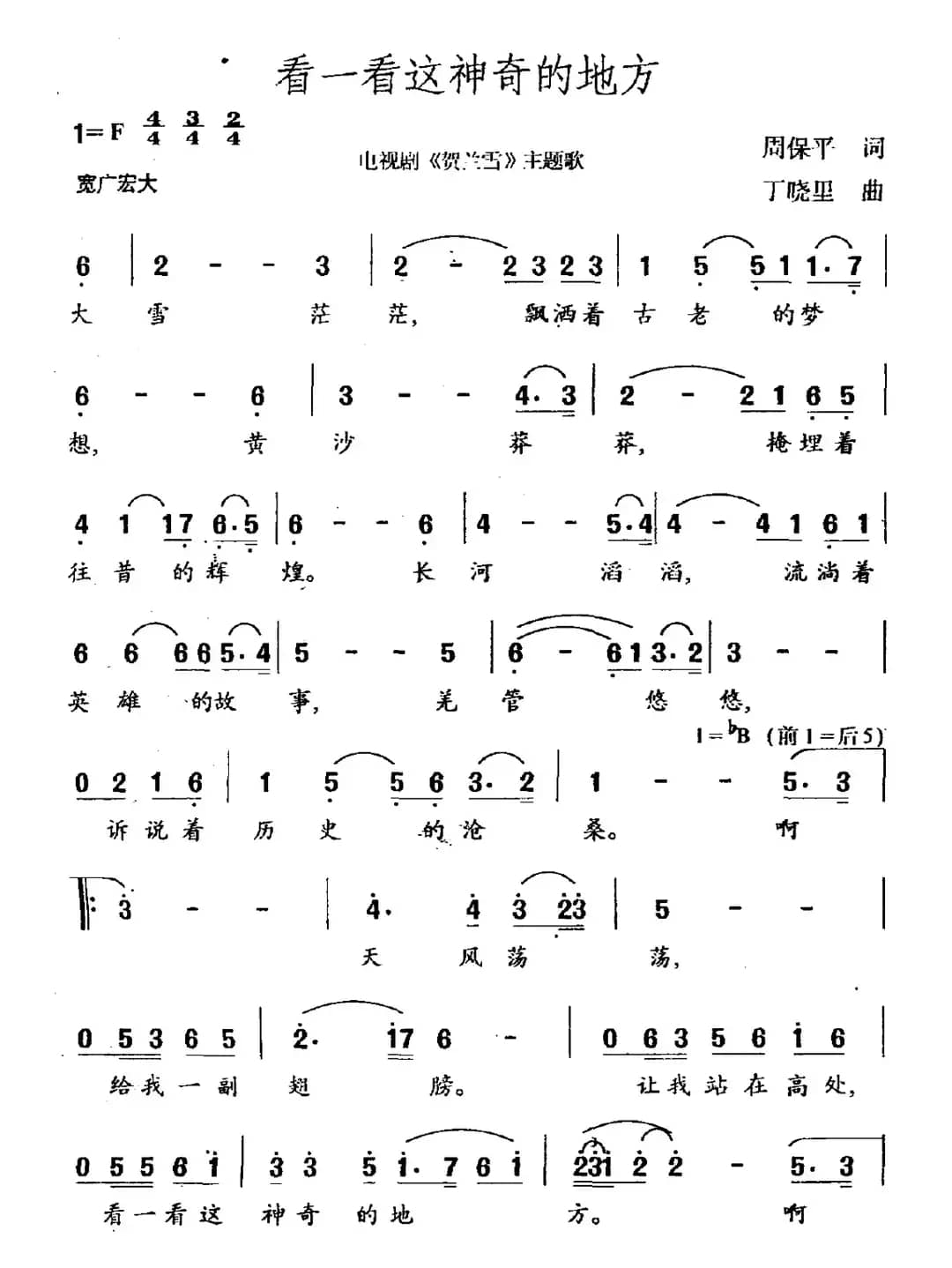 看一看这神奇的地方（电视剧《贺兰雪》主题曲）