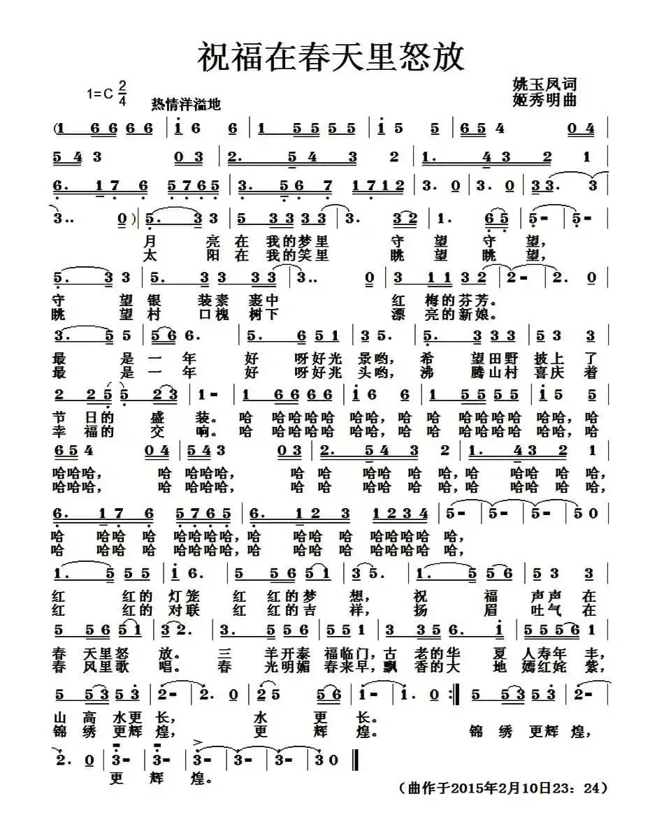 祝福在春天里怒放（姚玉凤词 姬秀明曲）